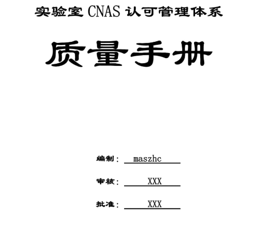 质量手册：实验室管理体系的“宪法”该怎么写？