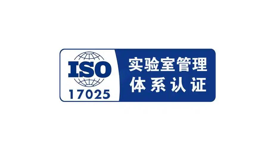ISO/IEC 17025与CNAS认可的异同点分析