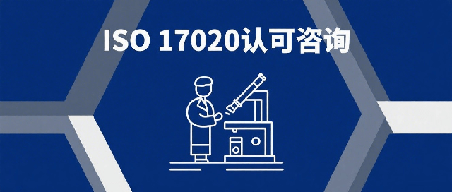 ISO17020检验机构认可咨询