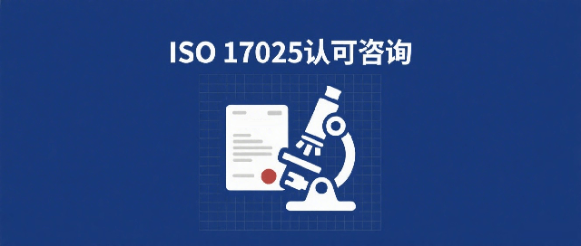 ISO17025 实验室认可咨询