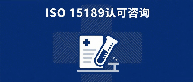 ISO15189医学实验室认可咨询