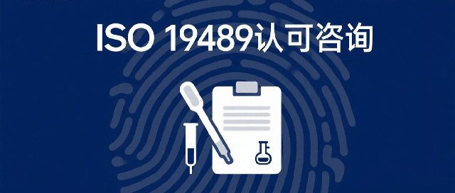 ISO19489认可咨询