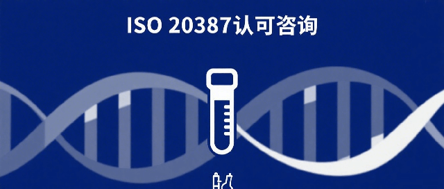 ISO20387认可咨询