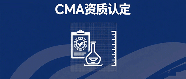 CMA资质认定咨询