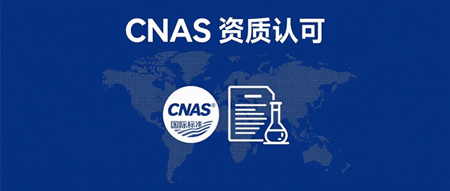 CNAS实验室认可咨询