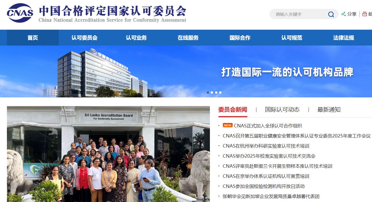 CNAS官方新闻:CNAS正式加入全球认可合作组织
