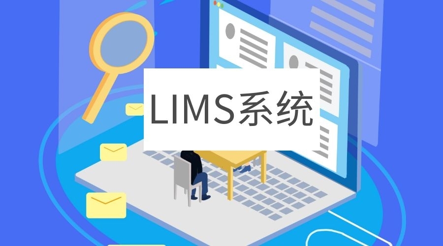 LIMS系统实施过程中的五大建议