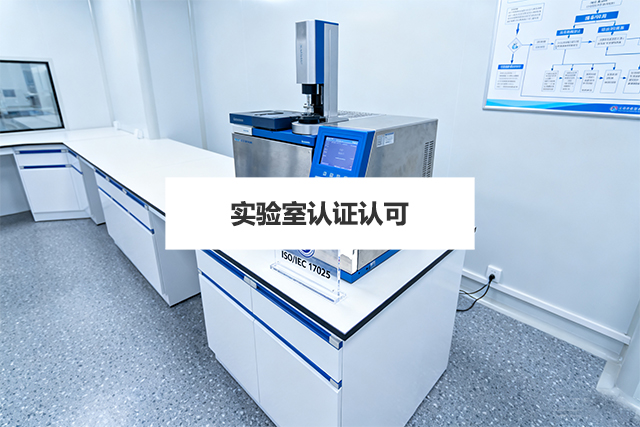 实验室认证人员的能力构成和要求