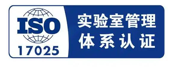 ISO17025的主要内容、实验室管理要求和认证流程详解