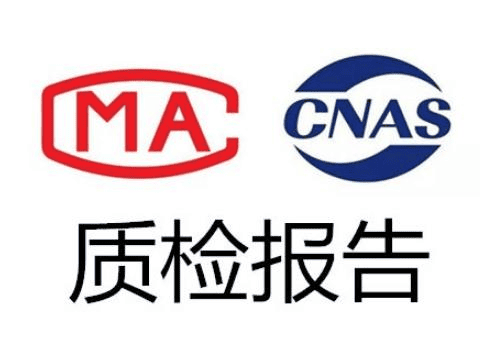 质检报告和CMA报告有什么区别？CMA报告是什么
