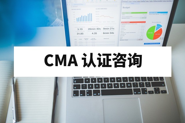 如何选择 CMA 认证咨询公司，保障申请成功？