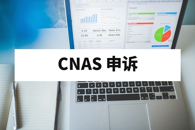 收到 CNAS“暂停认可”或“撤销资质”通知？危机公关与申诉全流程