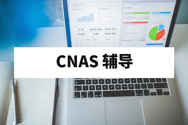 CNAS 认证审核中如何优化实验室流程提高效率