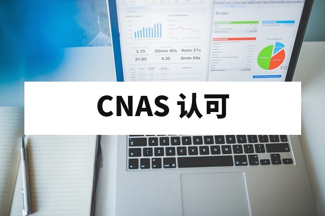 CNAS 认证成功率提升指南与关键经验分享
