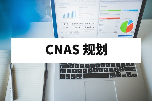 新材料检测实验室 CNAS 认可能力范围规划指南
