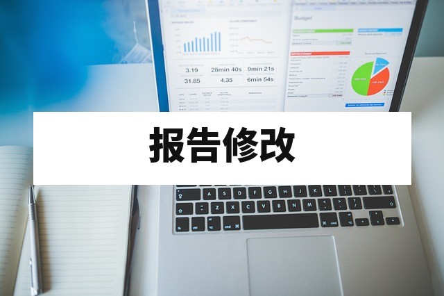 检测报告修改与重发规范：如何避免被认定为“伪造检测数据”？