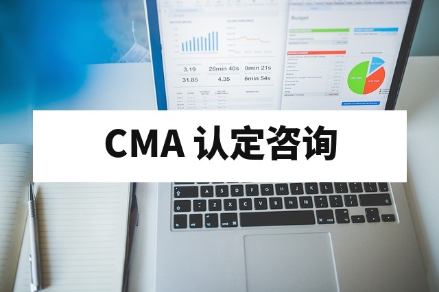 CMA 认证如何更快通过，缩短审核时间？