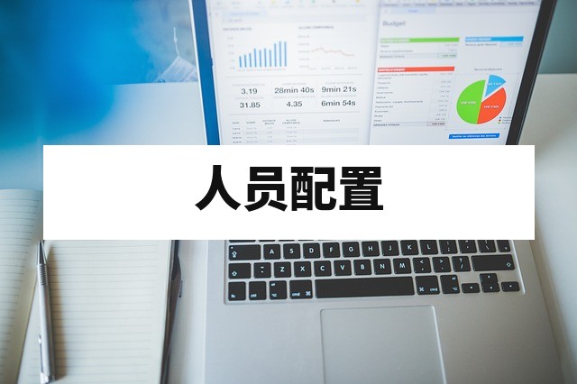 人员不足能否先行申请 CMA 或 CNAS 资质认定