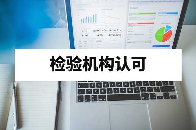ISO 17020检验机构认可全流程解析：条件、流程与评审要点